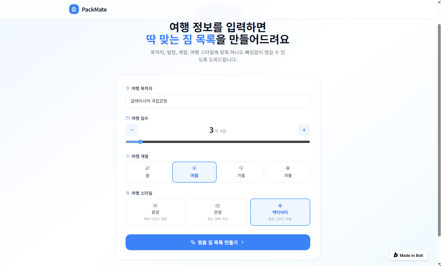 완성된 ‘여행 짐싸기 체크리스트 생성기’ 첫 화면