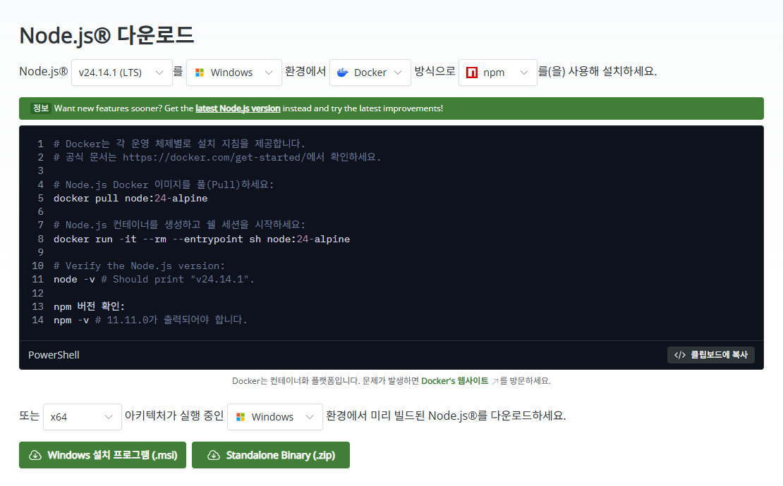 nodejs 다운로드 버전 선택 화면