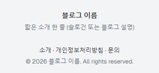 수익형 블로그 푸터의 구조