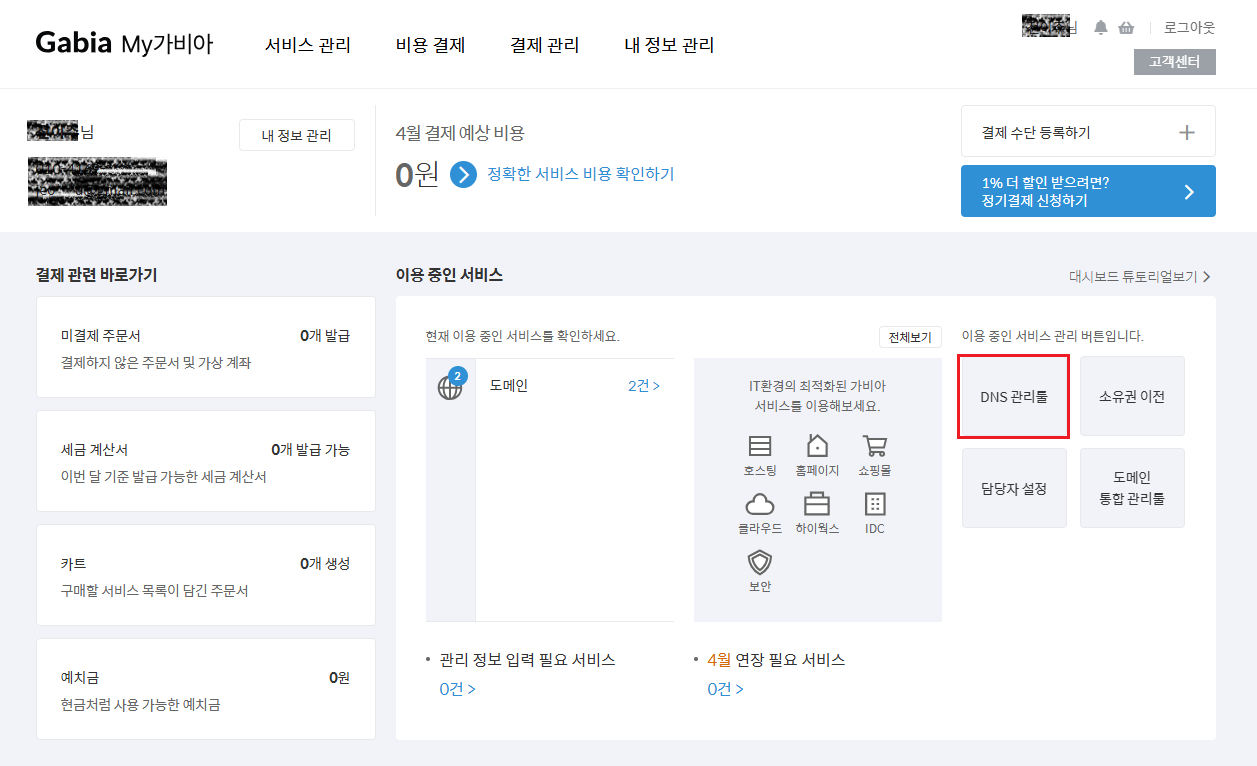 가비아의 DNS 관리 툴 메뉴