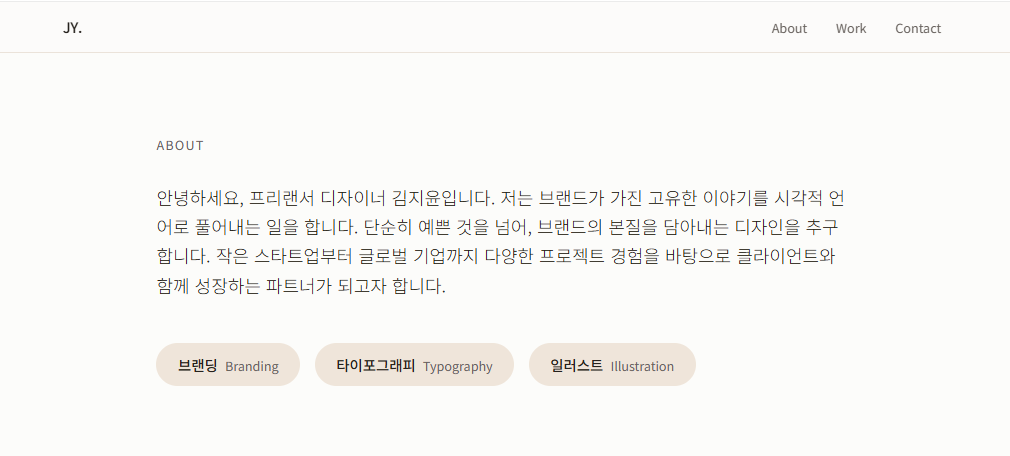 스크롤한 모습 (About 섹션)